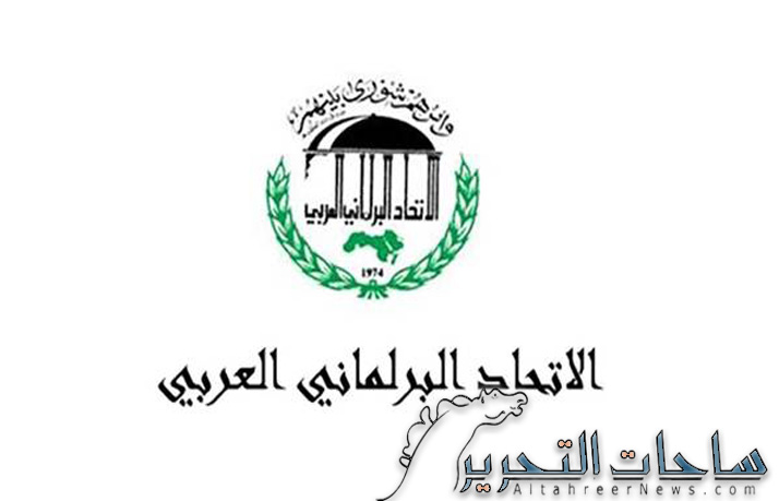 الاتحاد البرلمان العربي يصدر بيان بشأن زلزال المغرب