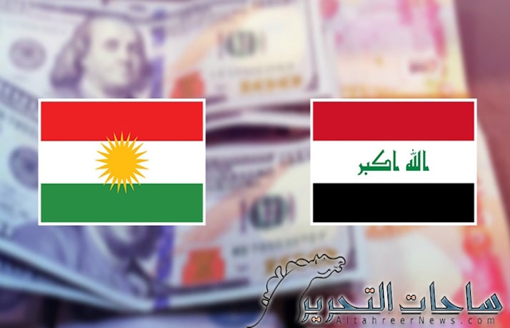 اقليم كردستان يرد على تصريح الحكومة الاتحادية بشأن الالتزامات والاستحقاقات المالية