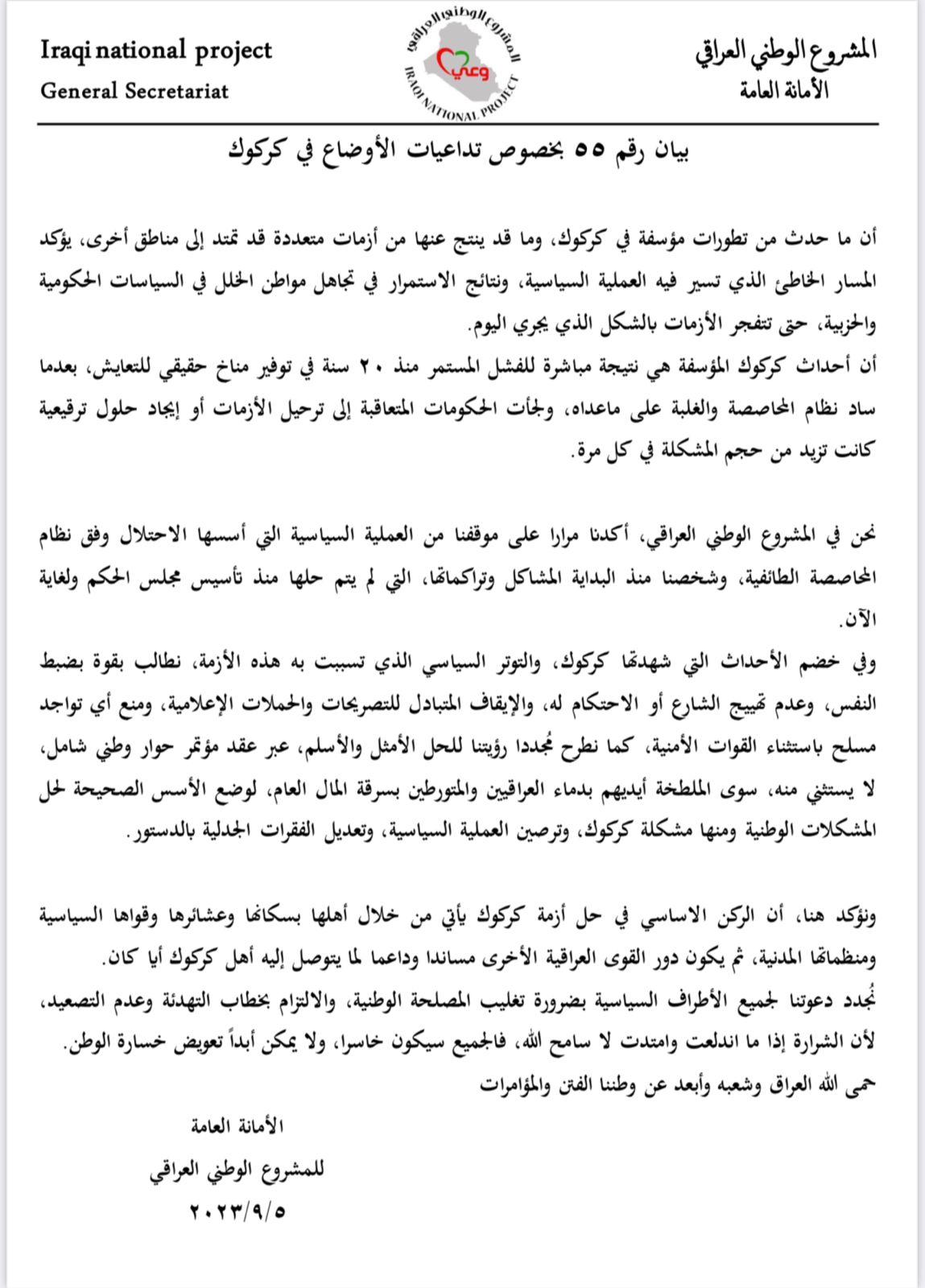 الامانة العامة للمشروع الوطني العراقي تصدر بيان حول تداعيات الاوضاع في كركوك