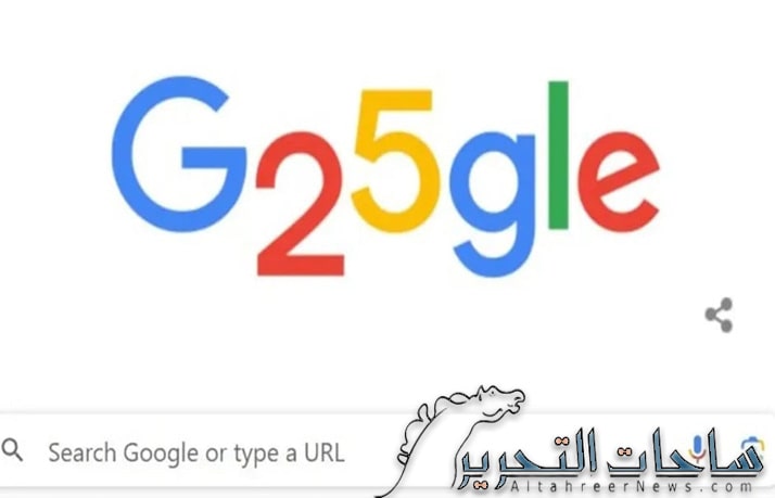 محرك البحث "غوغل" يحتفل بعيد ميلاده الــ 25