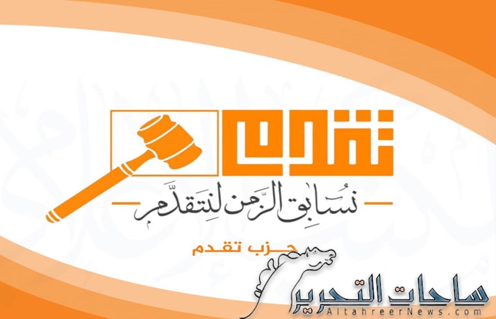 حزب تقدم يصدر بيان حول الاحداث السياسية في محافظة كركوك