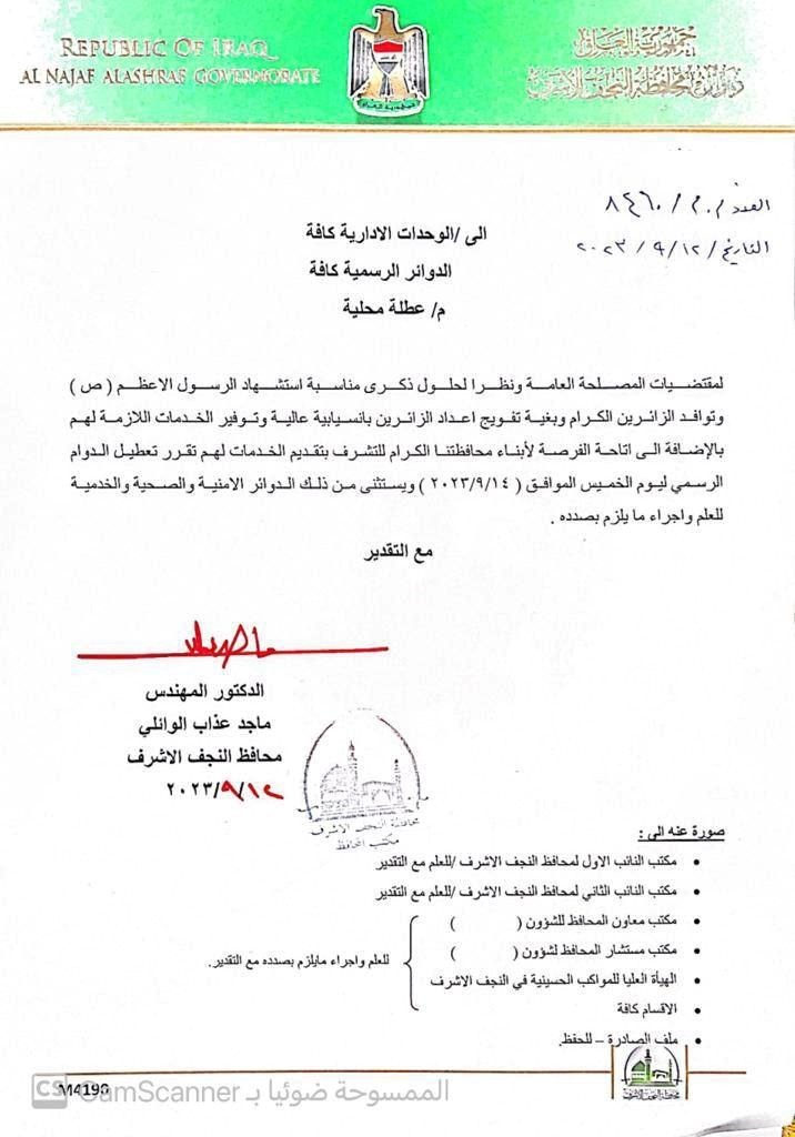 محافظة عراقية تقرر تعطيل الدوام الرسمي يوم الخميس المقبل