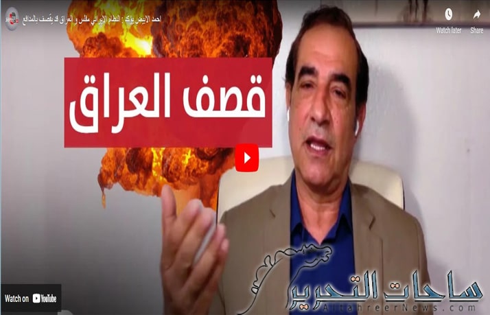 احمد الابيض يؤكد ان النظام الايراني مفلس و العراق قد يقصف بالمدافع