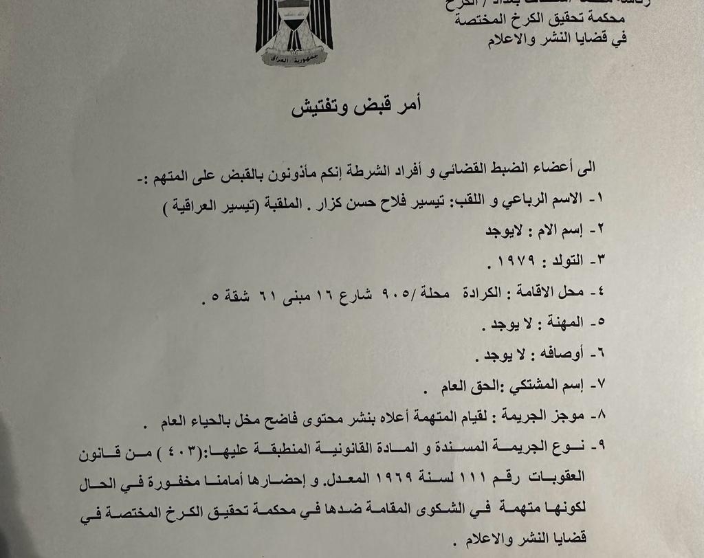 القضاء يصدر امر قبض بحق "تيسير العراقية" بتهمة الفعل الفاضح