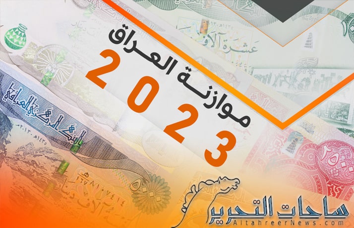 سرقة الالفية وتخريب القرن تحت عنوان موازنة عام 2023 العراقية