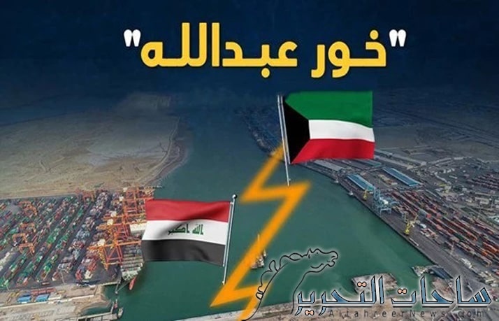 ماذا ستحكم محكمة العدل الدولية بشأن الحدود العراقية الكويتية في خور عبد الله؟