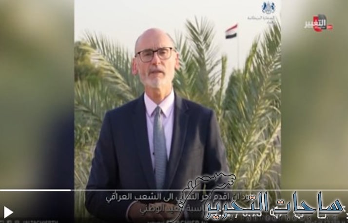 شاهد ما قاله السفير البريطاني في العراق بمناسبة اليوم الوطني