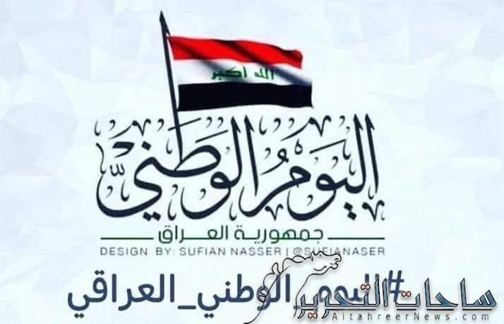 العراق واعراف الاحتفال باليوم وطني
