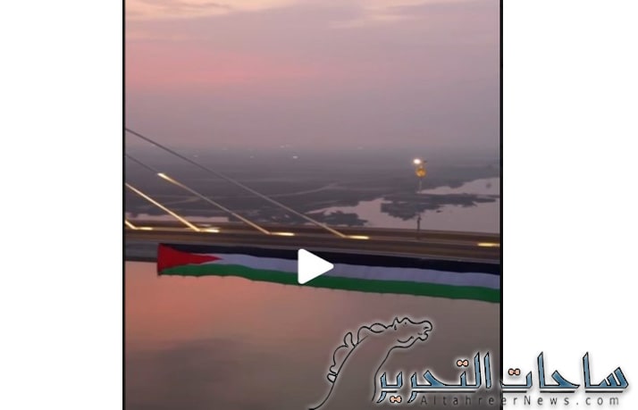 من البصرة رفع العلم الفلسطيني على اعلى جسر في العراق