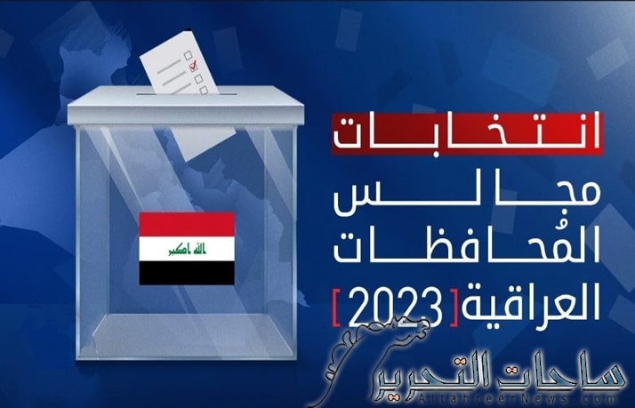 المفوضية تعلن التزامها باعلان نتائج الانتخابات خلال 24 ساعة