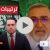 بالفيديو: التطبيع بين السعودية وايران .. وترتيبات امنية جديدة في الشرق الاوسط
